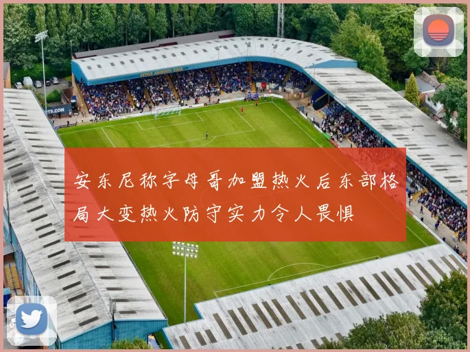 安东尼称字母哥加盟热火后东部格局大变热火防守实力令人畏惧