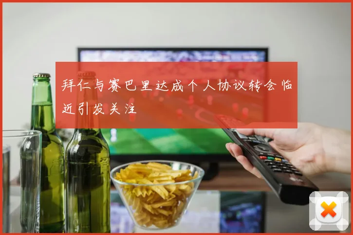 拜仁与赛巴里达成个人协议转会临近引发关注