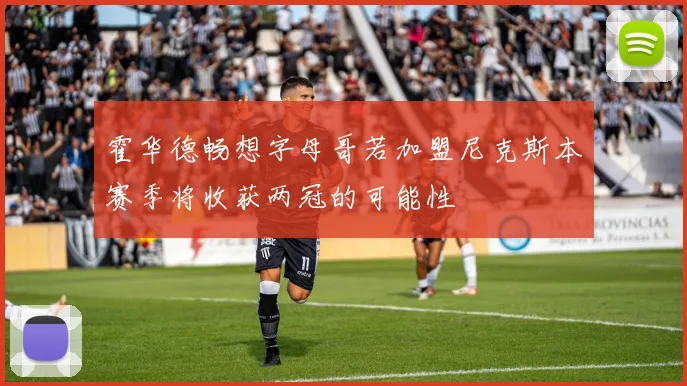 霍华德畅想字母哥若加盟尼克斯本赛季将收获两冠的可能性